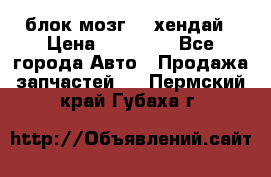 блок мозг hd хендай › Цена ­ 42 000 - Все города Авто » Продажа запчастей   . Пермский край,Губаха г.